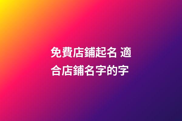 免費店鋪起名 適合店鋪名字的字-第1張-店鋪起名-玄機派